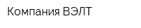Компания ВЭЛТ
