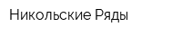 Никольские Ряды