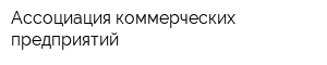 Ассоциация коммерческих предприятий