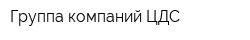 Группа компаний ЦДС