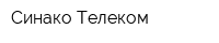 Синако-Телеком
