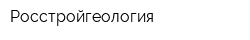 Росстройгеология