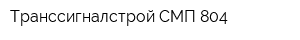 Транссигналстрой СМП-804