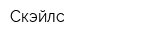 Скэйлс