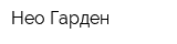 Нео Гарден