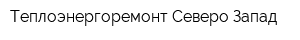 Теплоэнергоремонт Северо-Запад