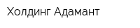 Холдинг Адамант