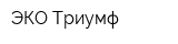 ЭКО-Триумф