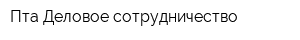 Пта Деловое сотрудничество