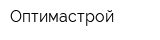 Оптимастрой