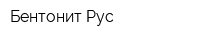 Бентонит Рус