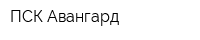 ПСК Авангард