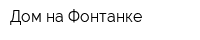 Дом на Фонтанке