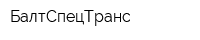 БалтСпецТранс