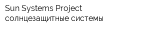 Sun Systems Project солнцезащитные системы