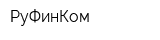 РуФинКом