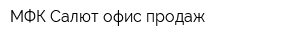 МФК Салют офис продаж