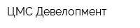 ЦМС-Девелопмент