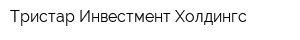 Тристар Инвестмент Холдингс