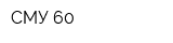 СМУ 60