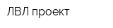 ЛВЛ проект