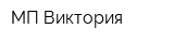 МП Виктория