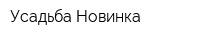 Усадьба Новинка