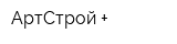 АртСтрой +