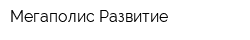 Мегаполис-Развитие