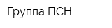 Группа ПСН