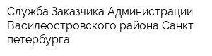 Служба Заказчика Администрации Василеостровского района Санкт-петербурга