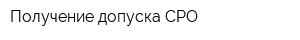 Получение допуска СРО