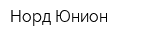 Норд Юнион