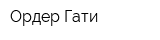 Ордер Гати