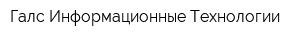 Галс Информационные Технологии