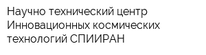 Научно-технический центр Инновационных космических технологий СПИИРАН