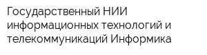 Государственный НИИ информационных технологий и телекоммуникаций Информика