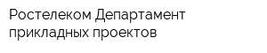 Ростелеком Департамент прикладных проектов