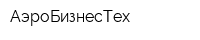АэроБизнесТех