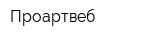 Проартвеб