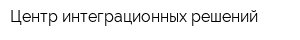 Центр интеграционных решений
