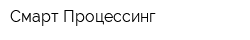 Смарт Процессинг