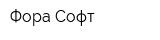 Фора-Софт