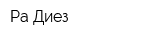 Ра Диез