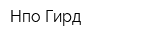 Нпо Гирд