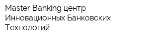 Master Banking центр Инновационных Банковских Технологий