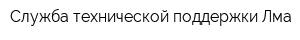 Служба технической поддержки Лма
