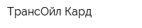 ТрансОйл Кард