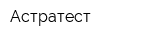 Астратест