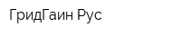ГридГаин Рус